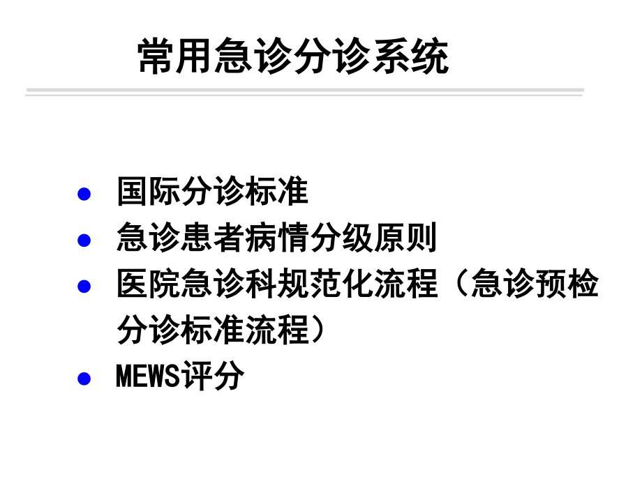 急诊预检分级标准流程---副本.ppt_第2页