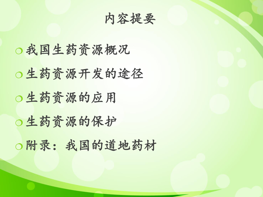 生药资源的开发利用.ppt_第2页