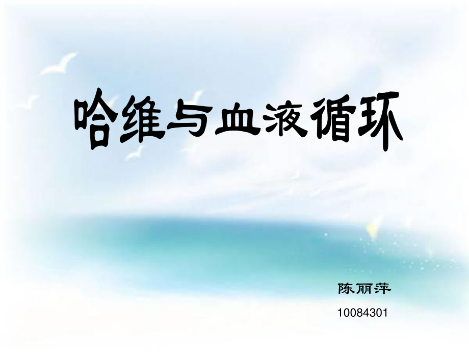 哈维15781657年对血液循环的发现.ppt_第1页