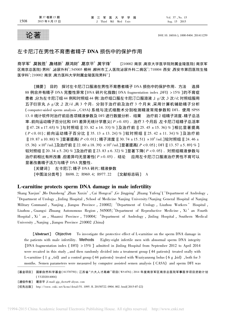 左卡尼汀在男性不育患者精子DNA损伤中的保护作用-商学军.pdf_第1页