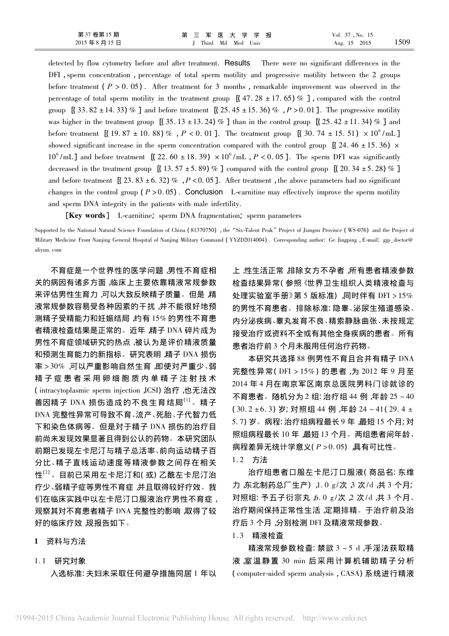 左卡尼汀在男性不育患者精子DNA损伤中的保护作用-商学军.pdf_第2页