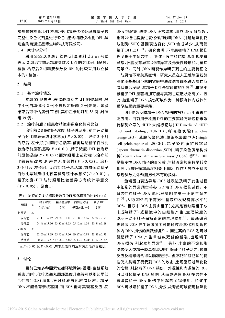 左卡尼汀在男性不育患者精子DNA损伤中的保护作用-商学军.pdf_第3页