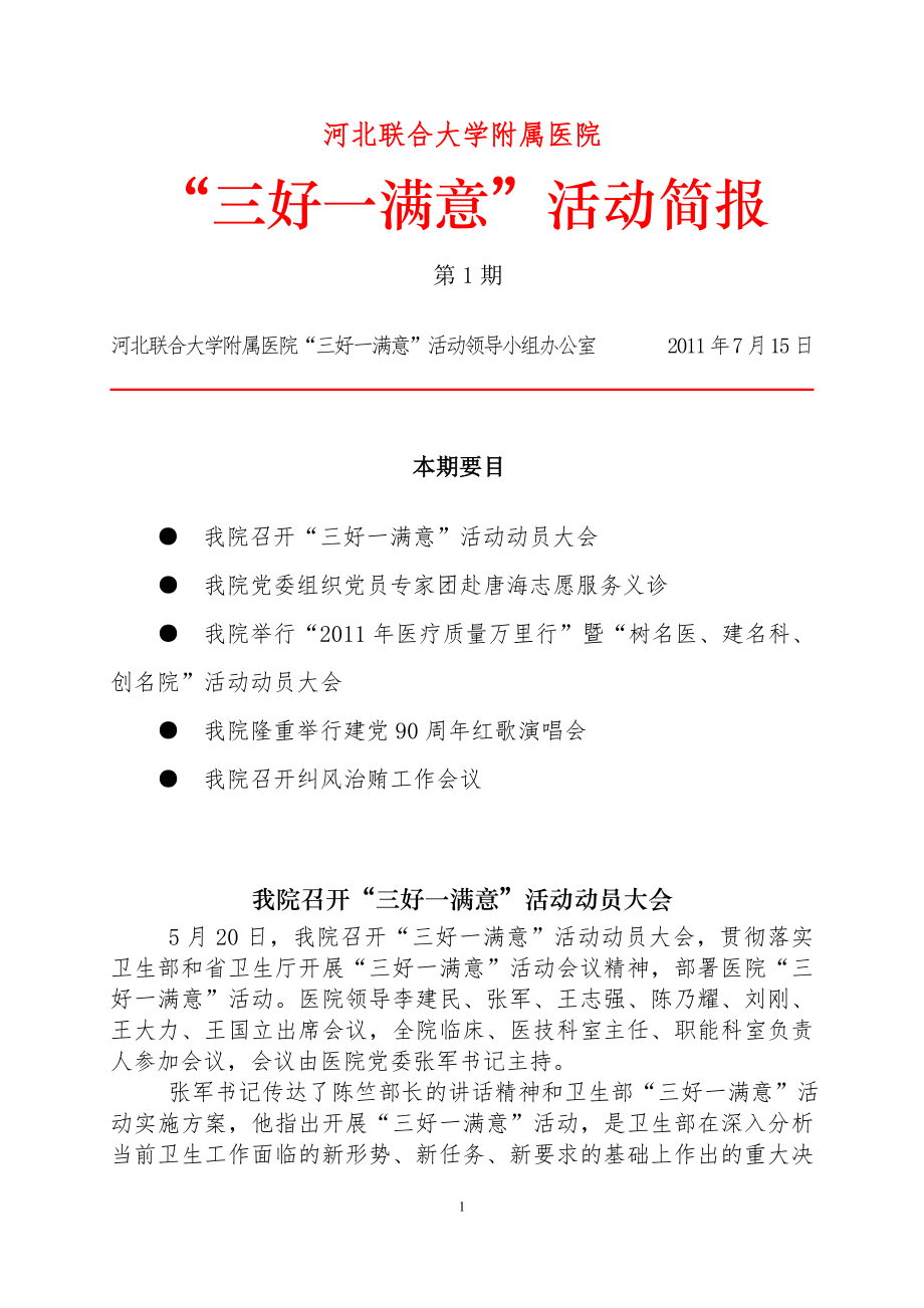 河北联合大学附属医院三好一满意-华北理工大学附属医院.doc_第1页