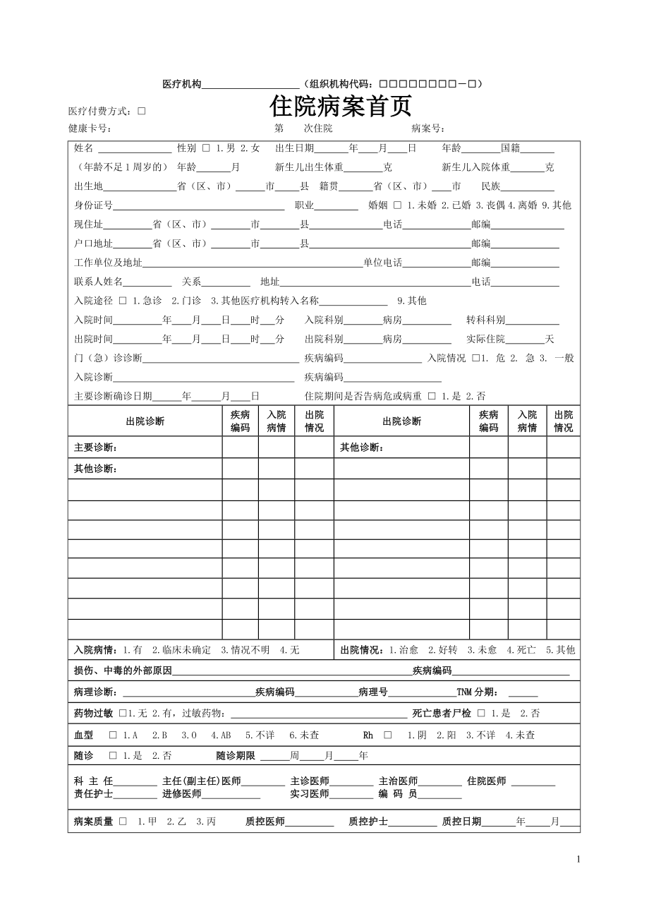 最新标准住院病案首页.doc_第1页