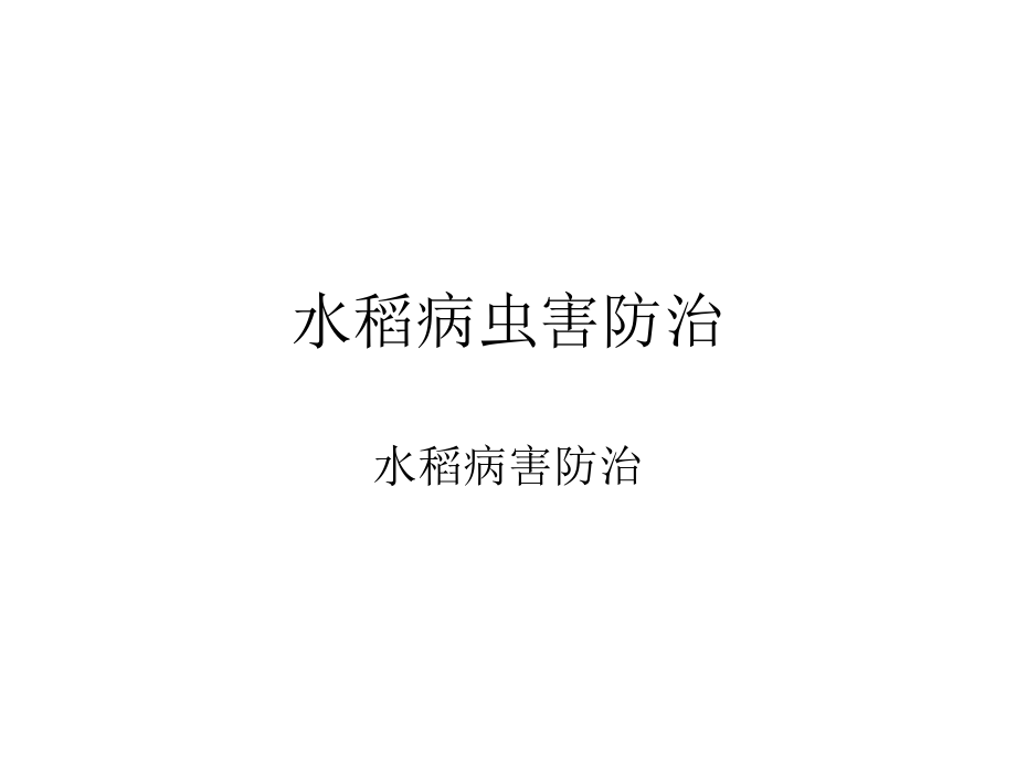 水稻病虫害防治.ppt_第1页