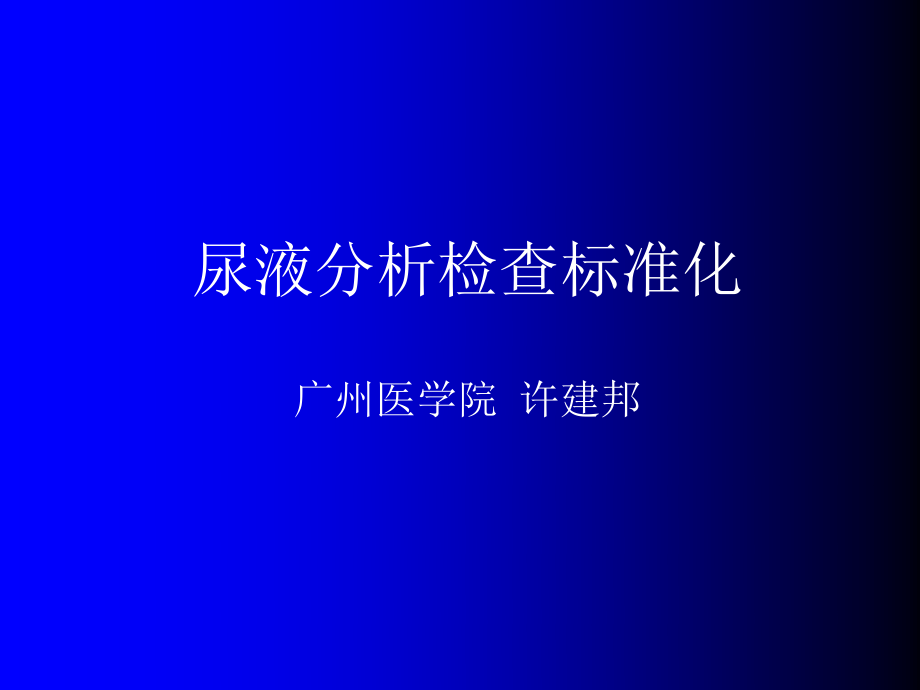 尿液分析检查标准化简介.ppt_第1页