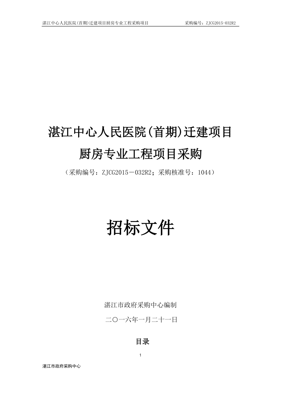 湛江中心人民医院(首期)迁建项目厨房专业工程项目采购.doc_第1页