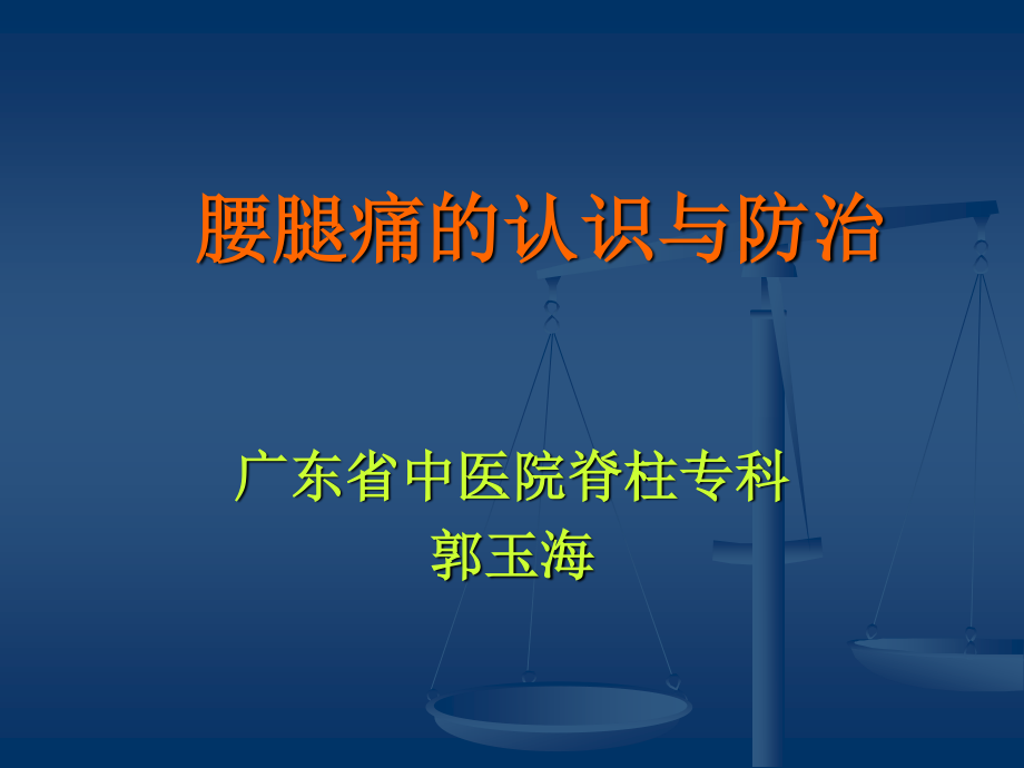 腰腿痛(健康讲座)精讲.ppt_第1页