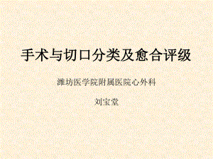 手术与切口分类及愈合评级全解.ppt