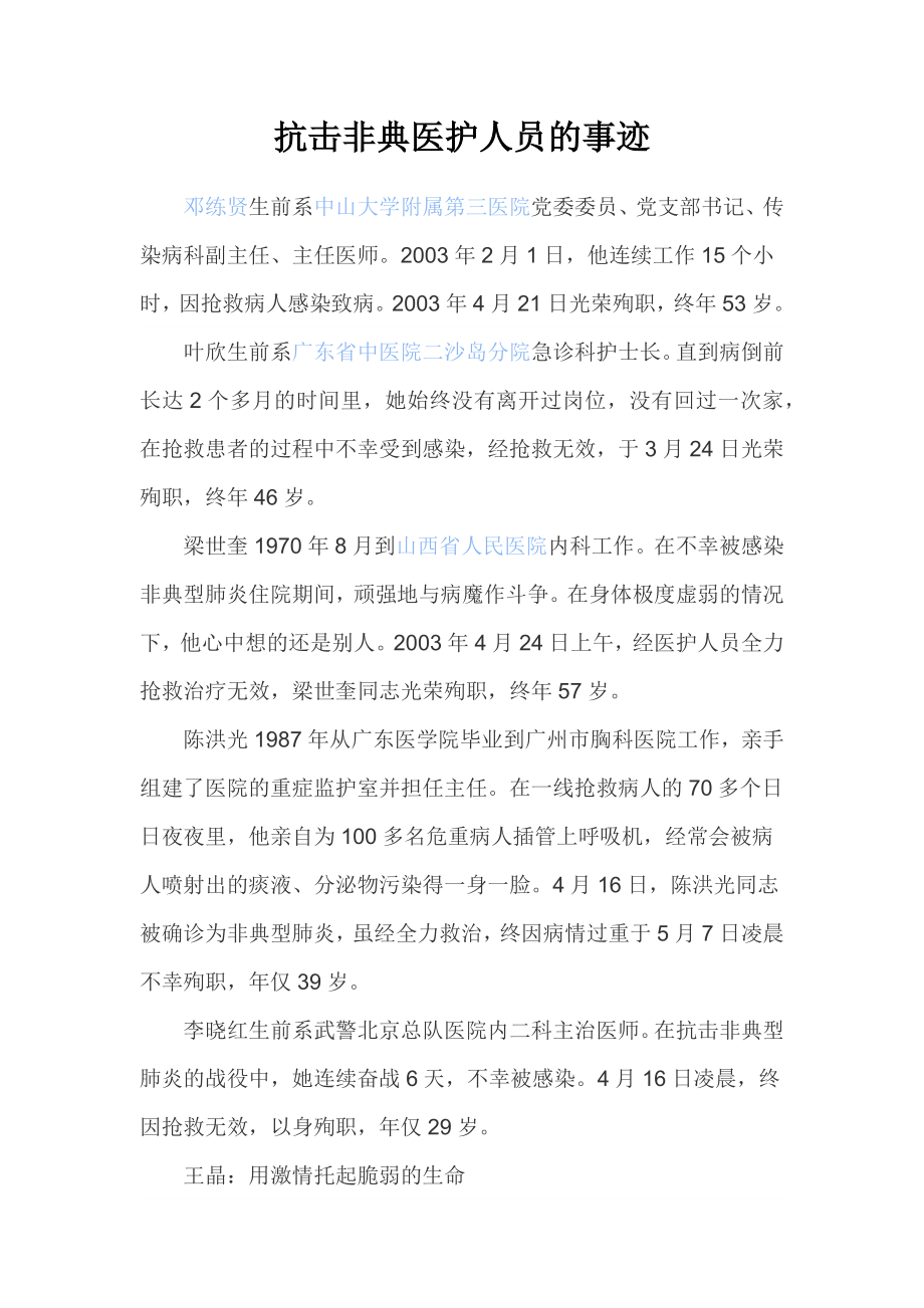 抗击非典医护人员的事迹.docx_第1页