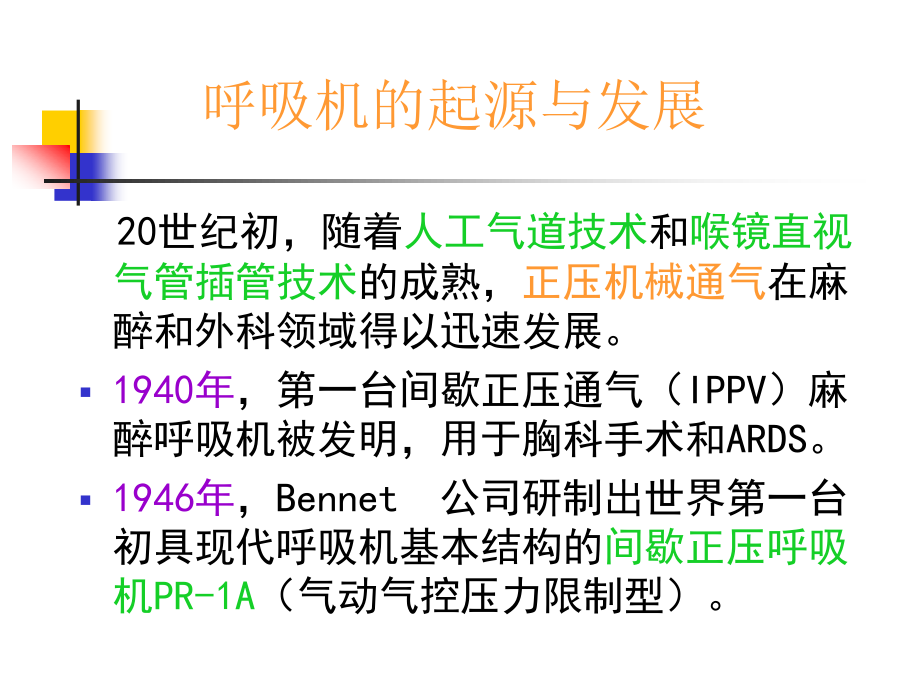 呼吸机的基本原理和通气模式资料.ppt_第3页