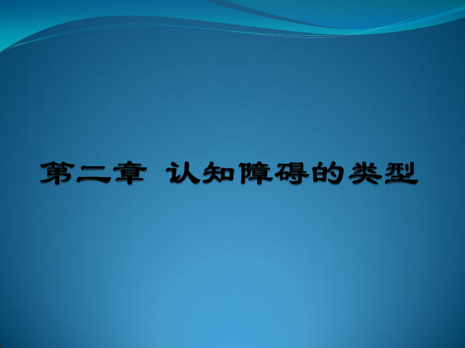 思维、记忆、认知障碍.pptx_第1页