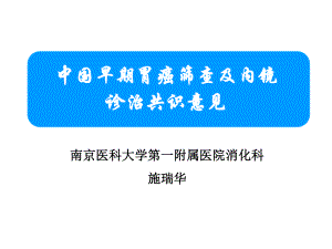 早期胃癌诊治共识意见.ppt