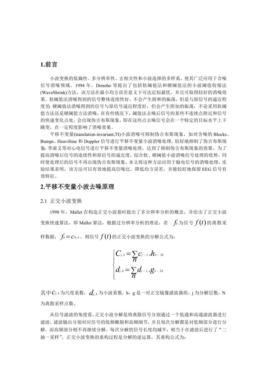 基于脑电的平移不变量小波去噪.docx_第2页