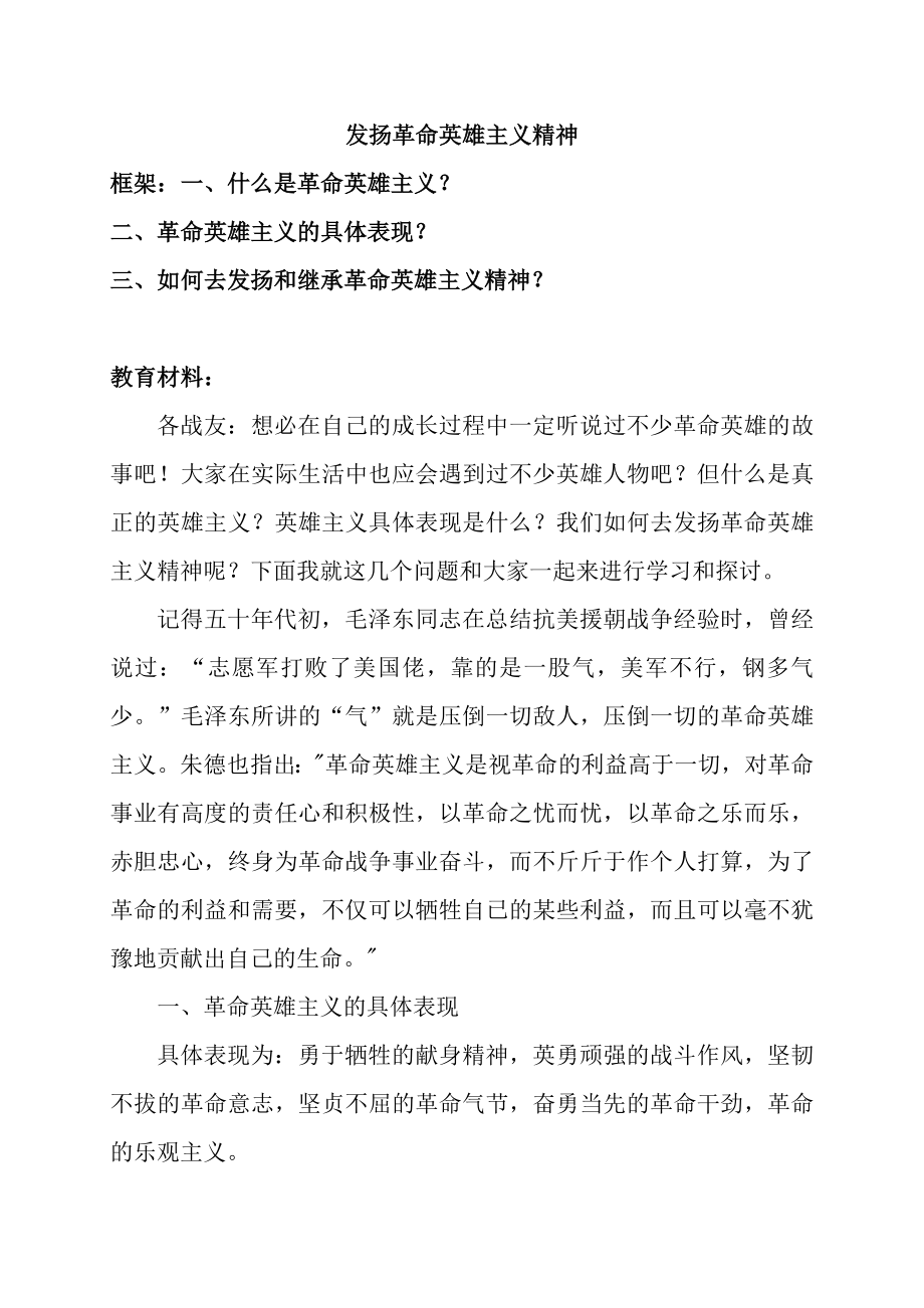 发扬革命英雄主义精神讲稿.doc_第1页