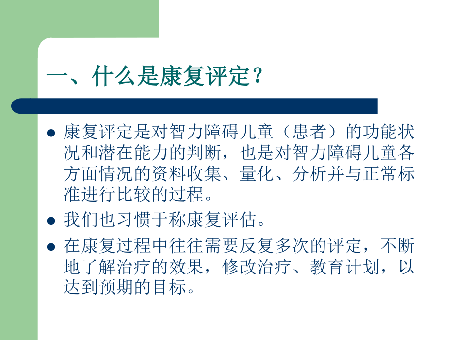 智力残疾儿童的康复评定.ppt_第2页