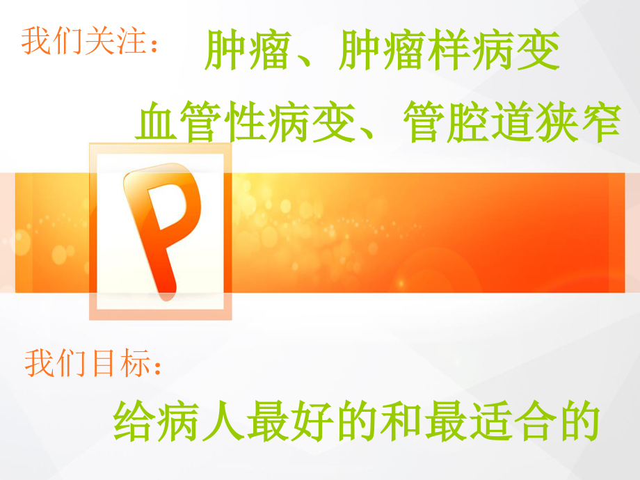 血管介入科门诊(我们关注什么？).ppt_第2页