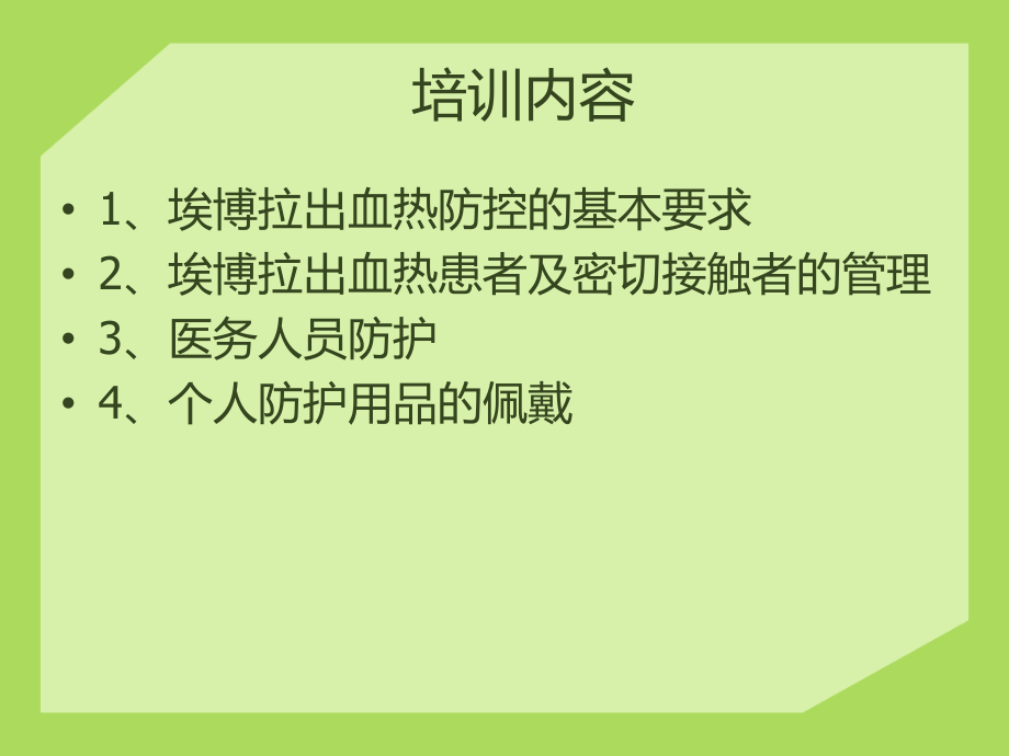 埃博拉出血热医院.ppt_第2页