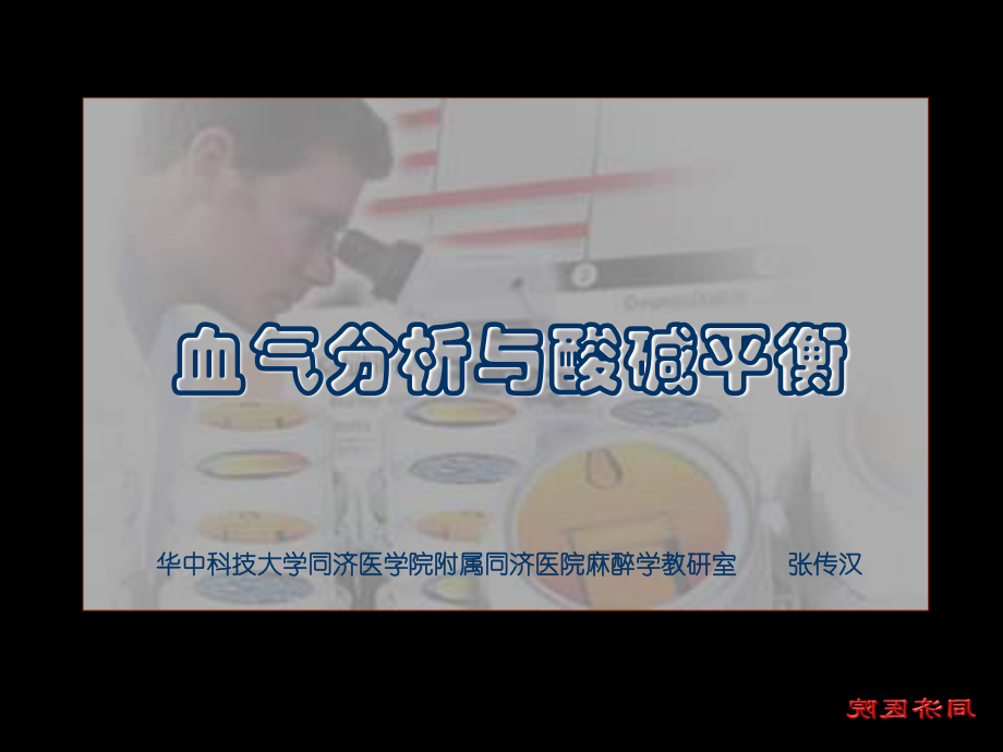 血气分析与酸碱平衡(2004.11修改).ppt_第1页