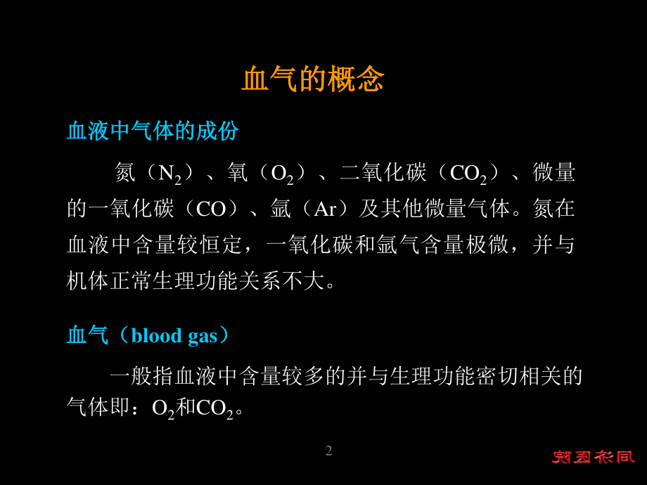 血气分析与酸碱平衡(2004.11修改).ppt_第2页