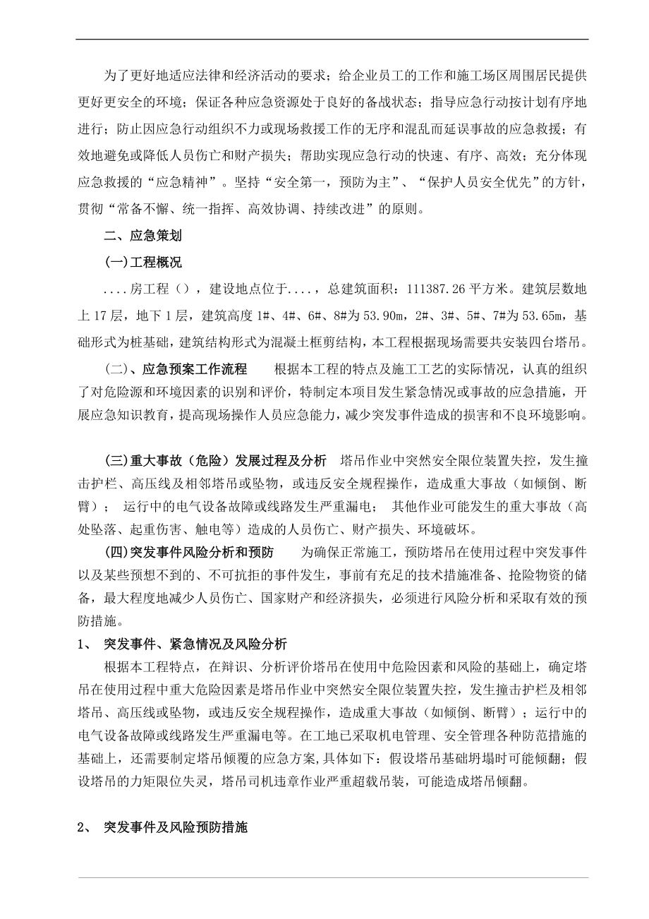 塔吊使用过程事故应急救援预案.doc_第2页