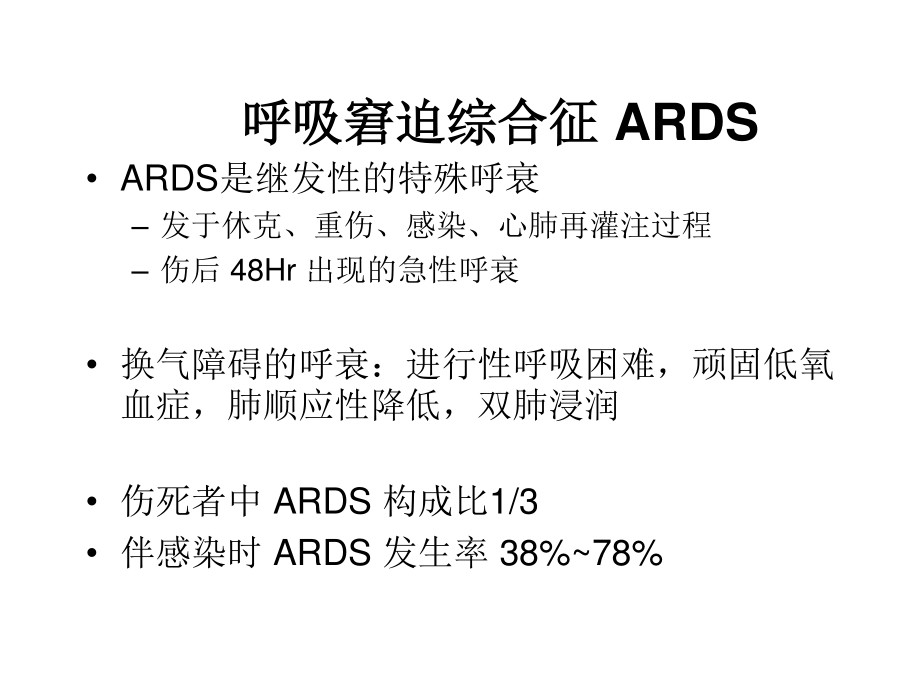 呼吸窘迫综合征.ppt_第1页