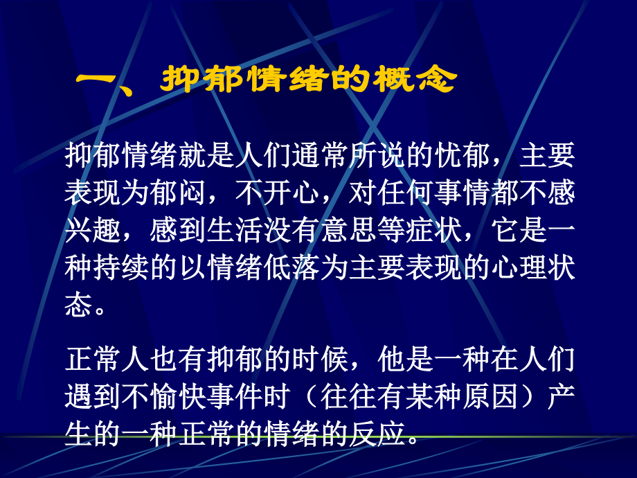 抑郁情绪调节.ppt_第2页