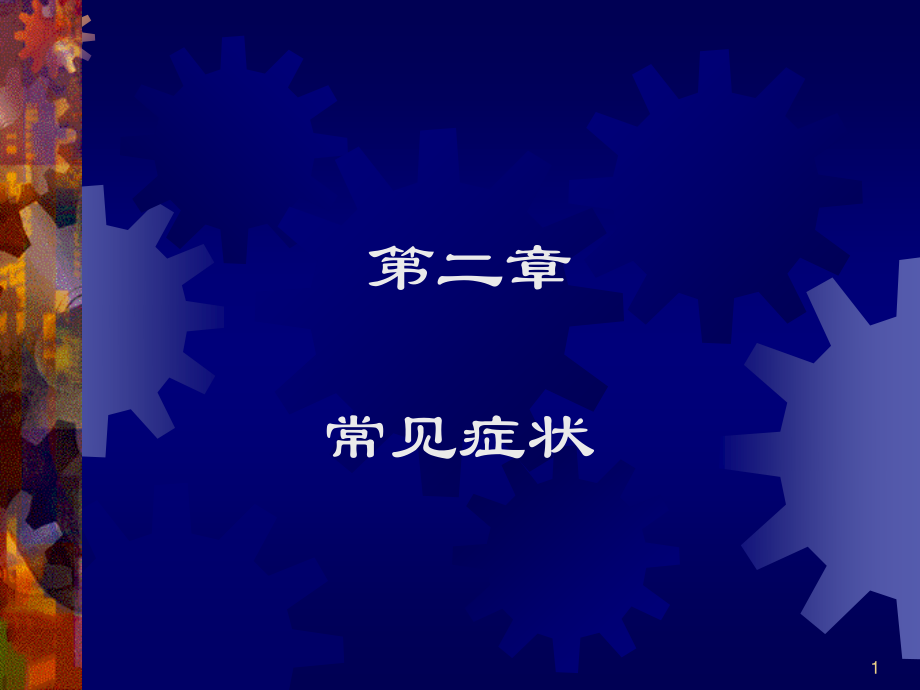 发热、咳嗽咳痰、咯血、呼吸困难.ppt_第1页