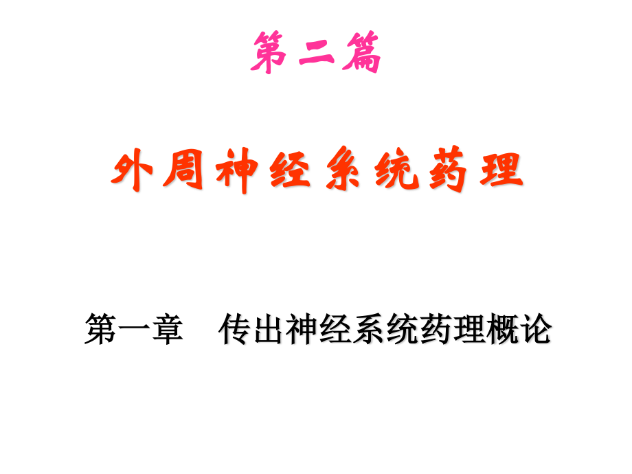 神经系统药理-2(传出).ppt_第1页