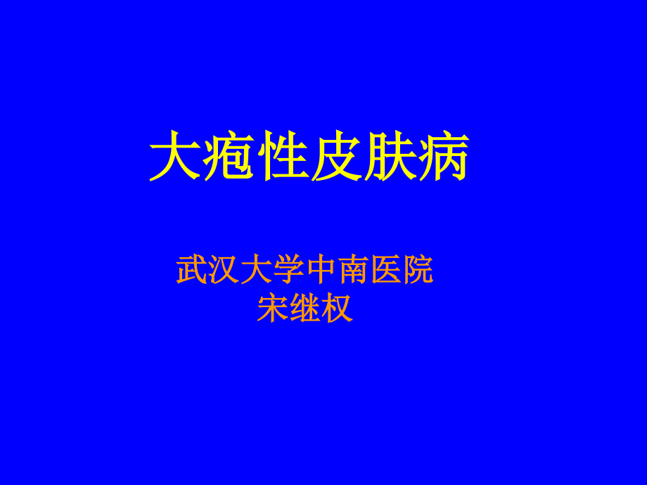 大疱性皮肤病(本).ppt_第1页