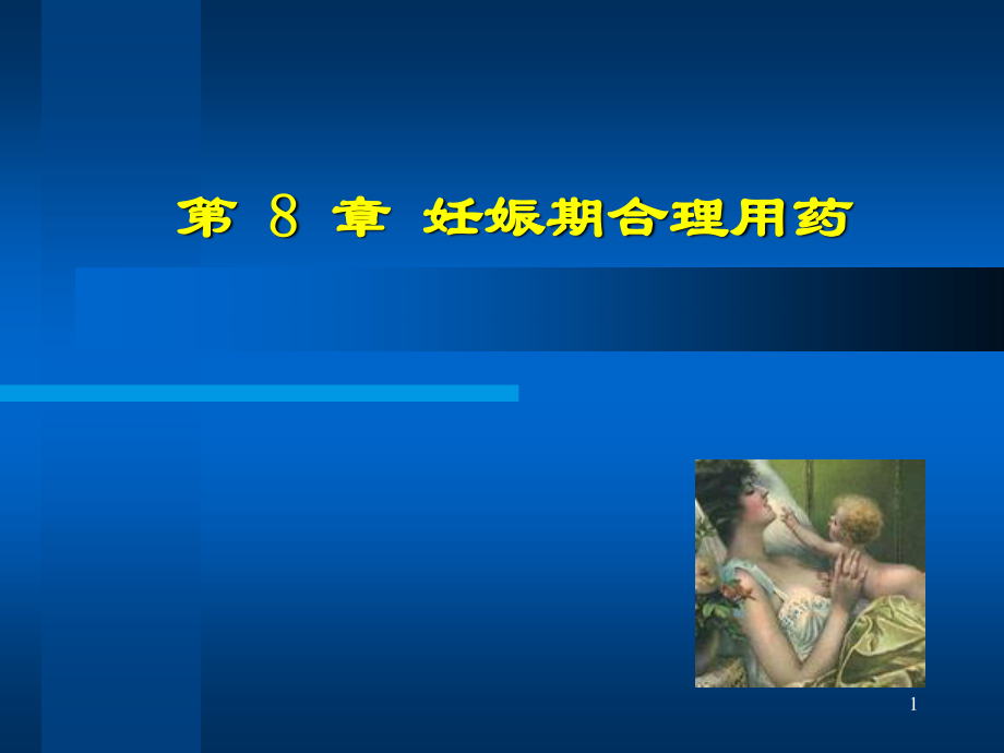 妊娠哺乳合理用药(精).ppt_第1页