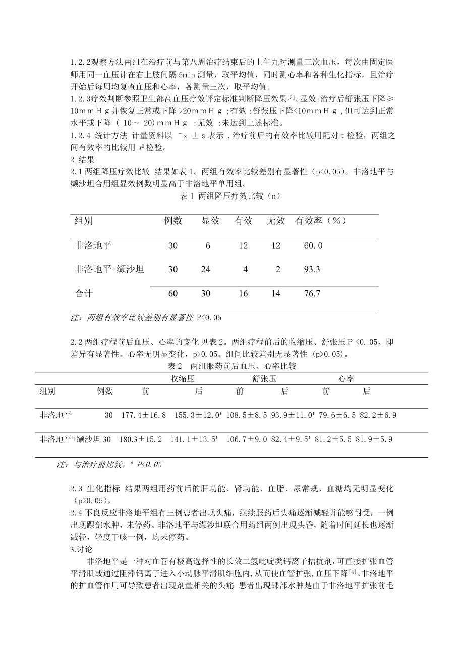 波依定与代文合用于原发性高血压患者的疗效观察.doc_第2页