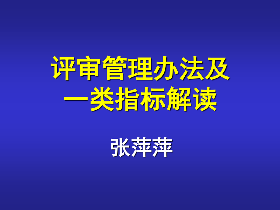 浙江医院等级评审标准.ppt_第1页