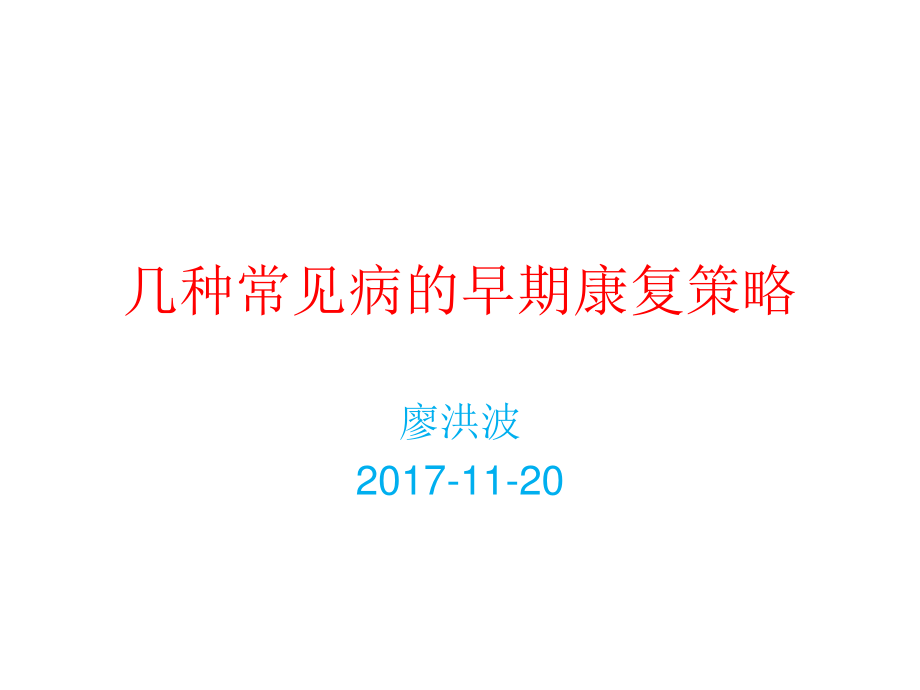 早期康复策略-1120.ppt_第1页