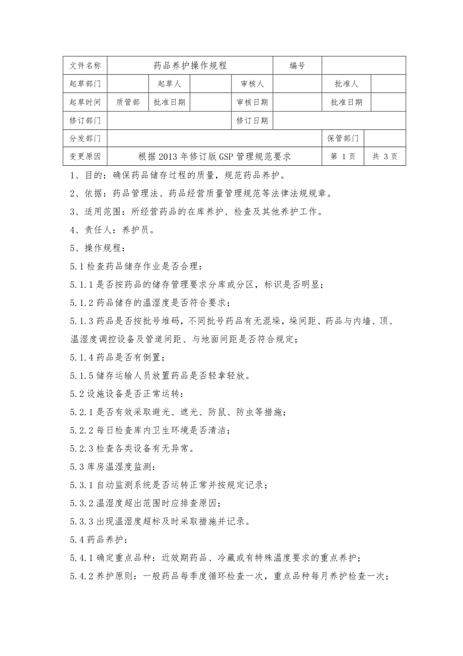 药品养护操作规程.doc_第1页