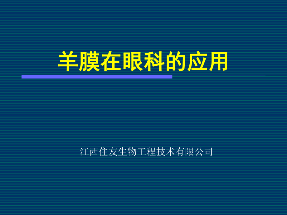 羊膜在眼科的应用.ppt_第1页