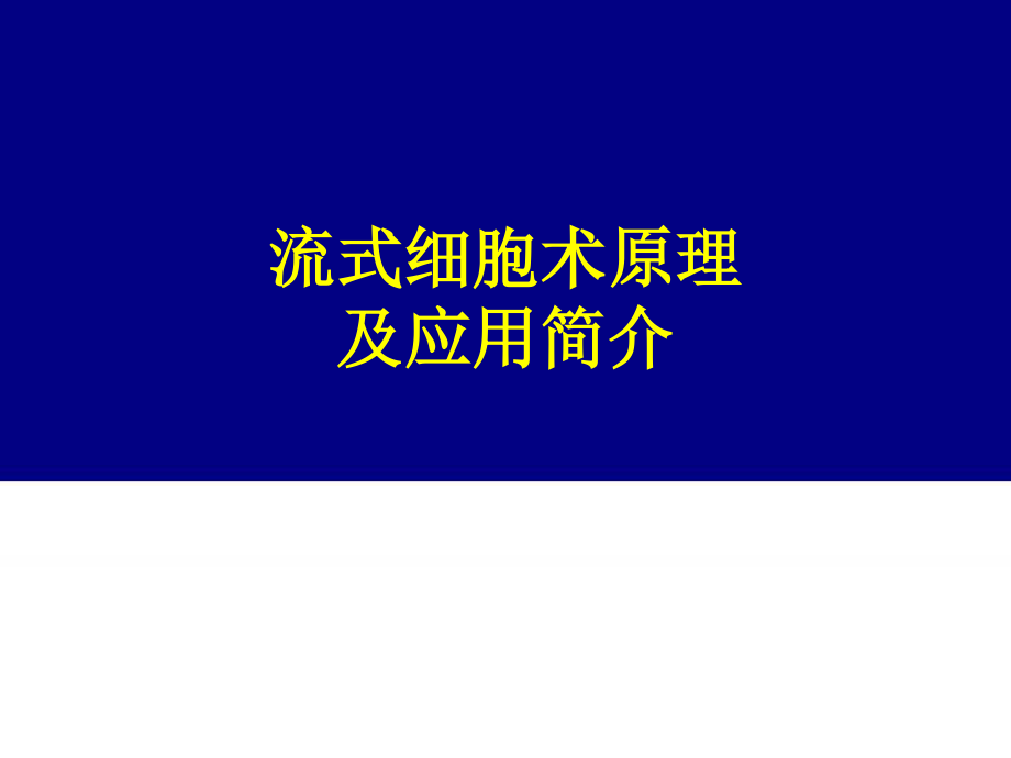 流式细胞术原理及应用简介.ppt_第1页