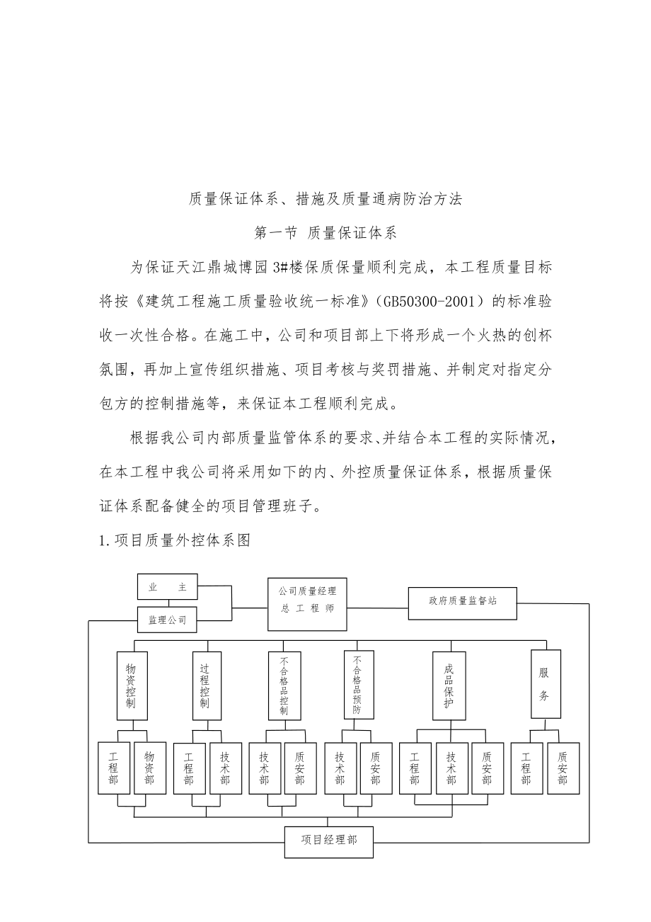 天江3#楼质量保证体系、措施及质量通病防治方法.doc_第2页