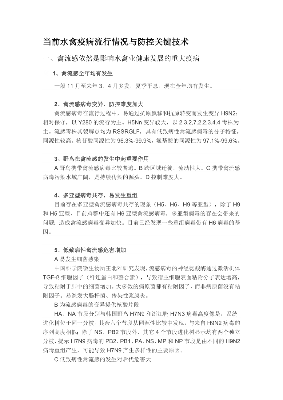 当前水禽疫病流行情况与防控关键技术.doc_第1页