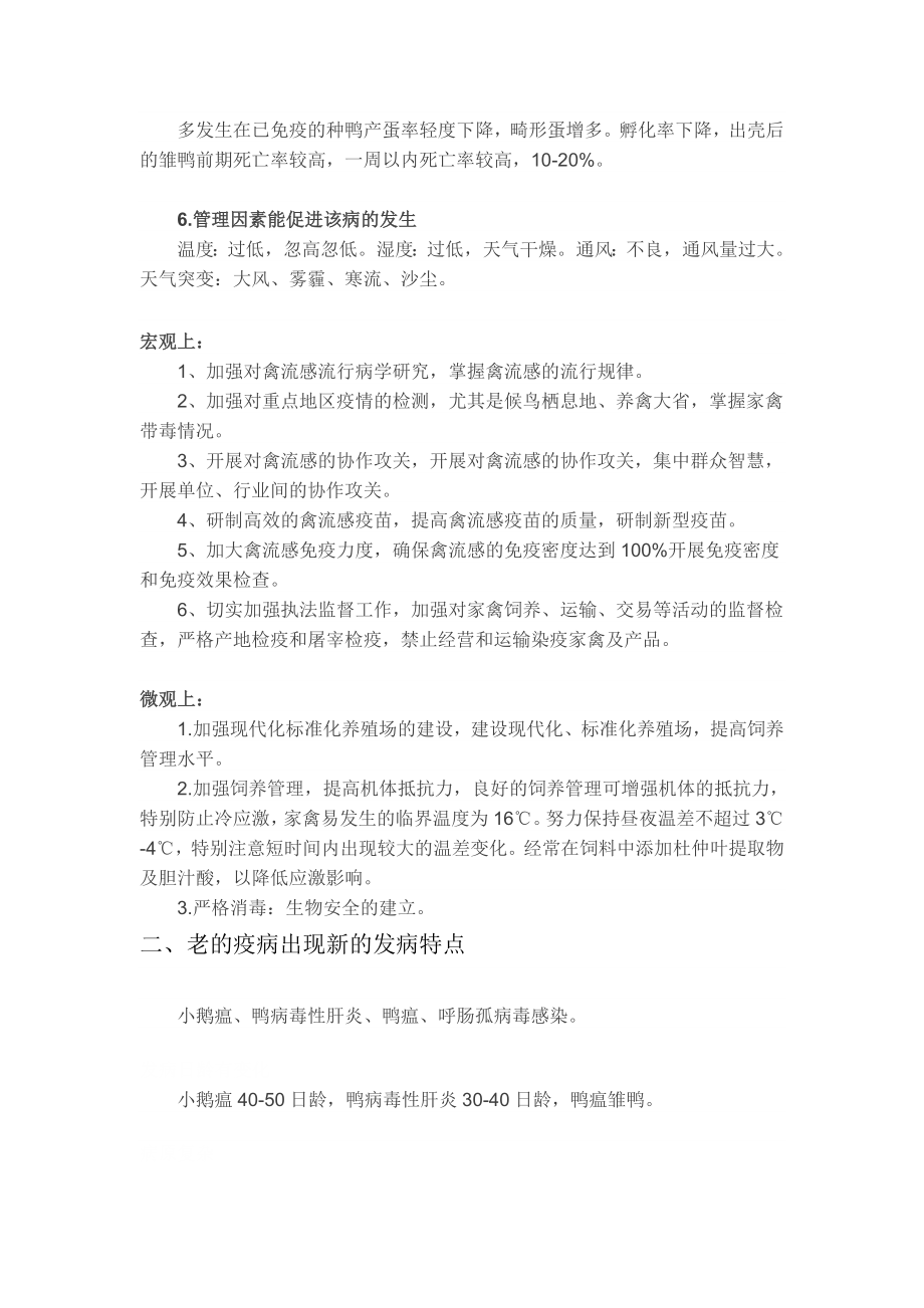 当前水禽疫病流行情况与防控关键技术.doc_第2页