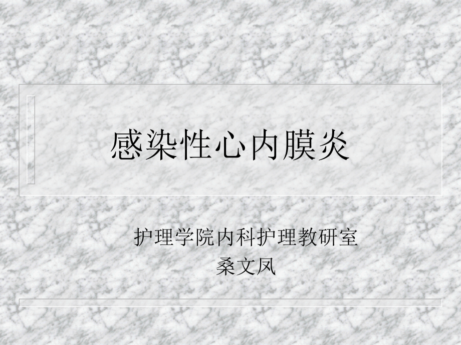 感染性心内膜炎2009.ppt_第1页