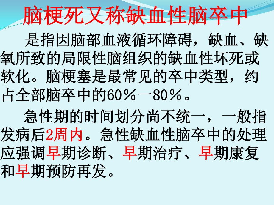 急性缺血性脑卒中诊疗规范.pptx_第2页