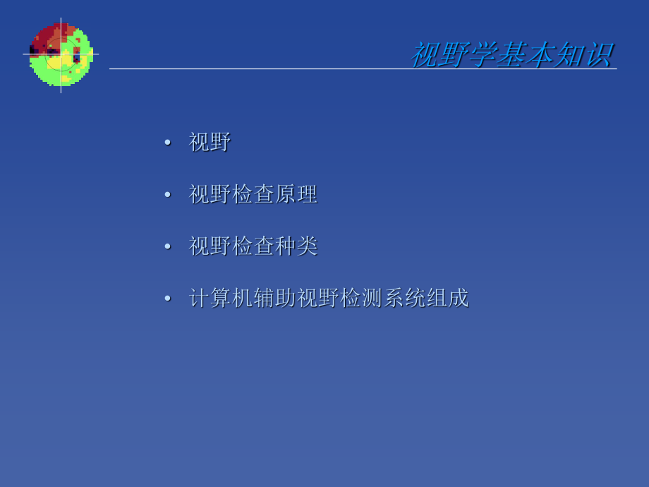 视野检测分析原则-苏州大学附属第一医院张晓峰教授.ppt_第2页