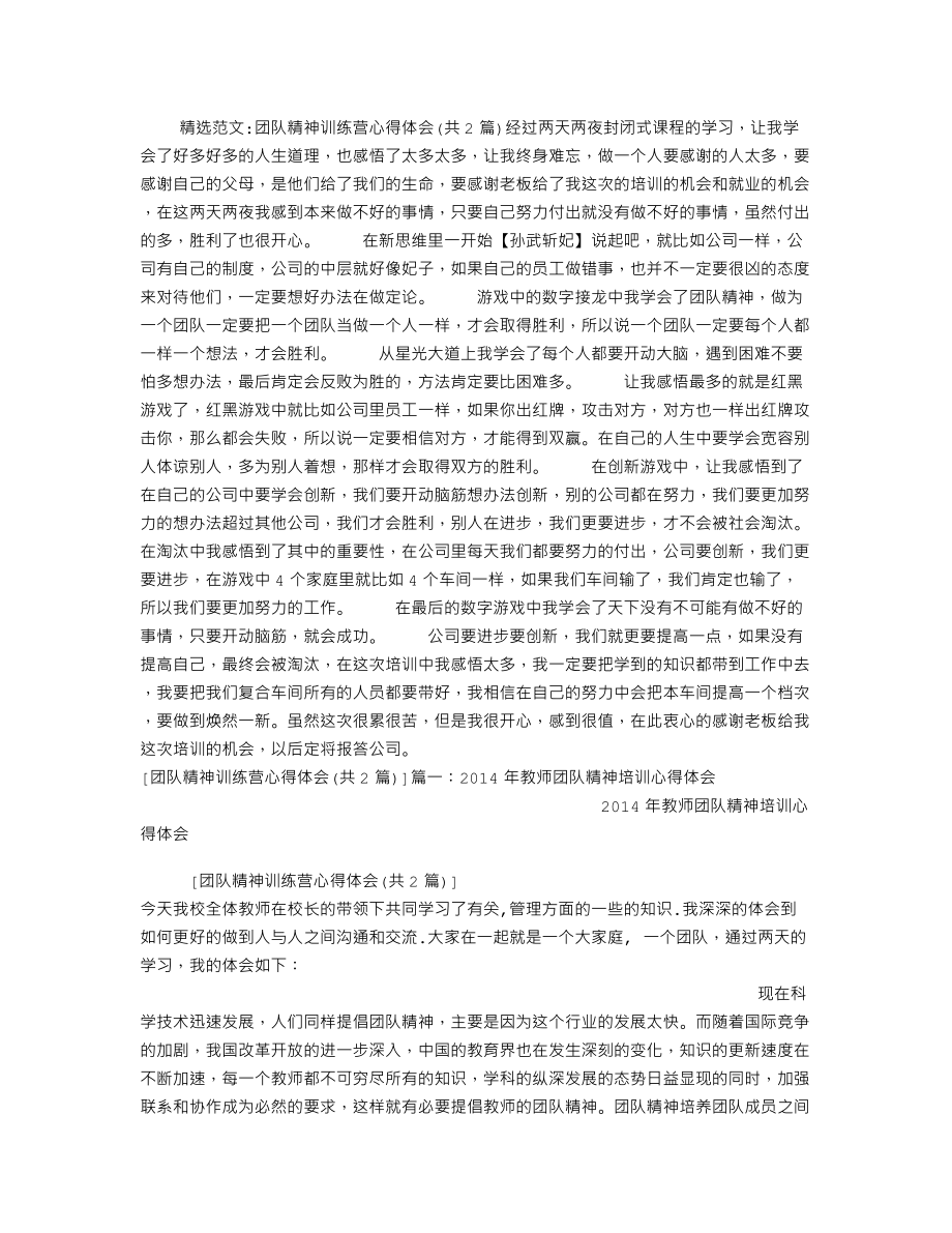 团队精神训练营心得体会.doc_第1页