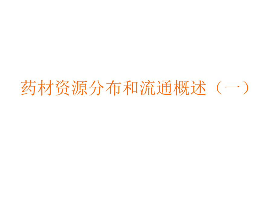 药材资源分布和流.ppt_第1页