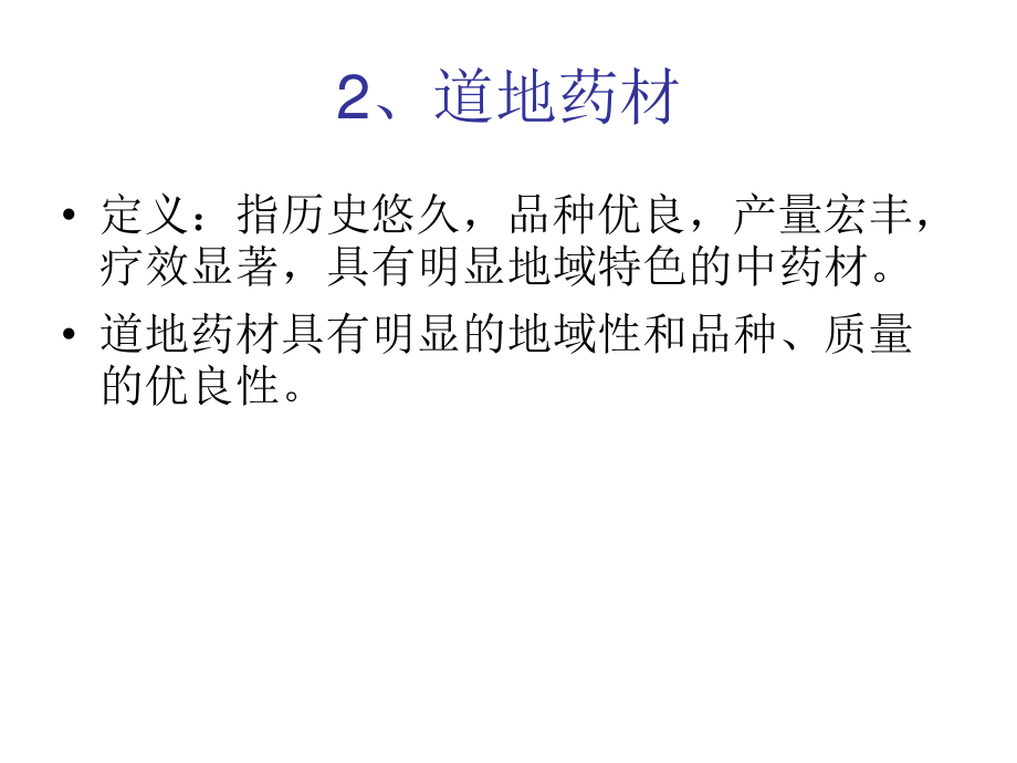 药材资源分布和流.ppt_第3页