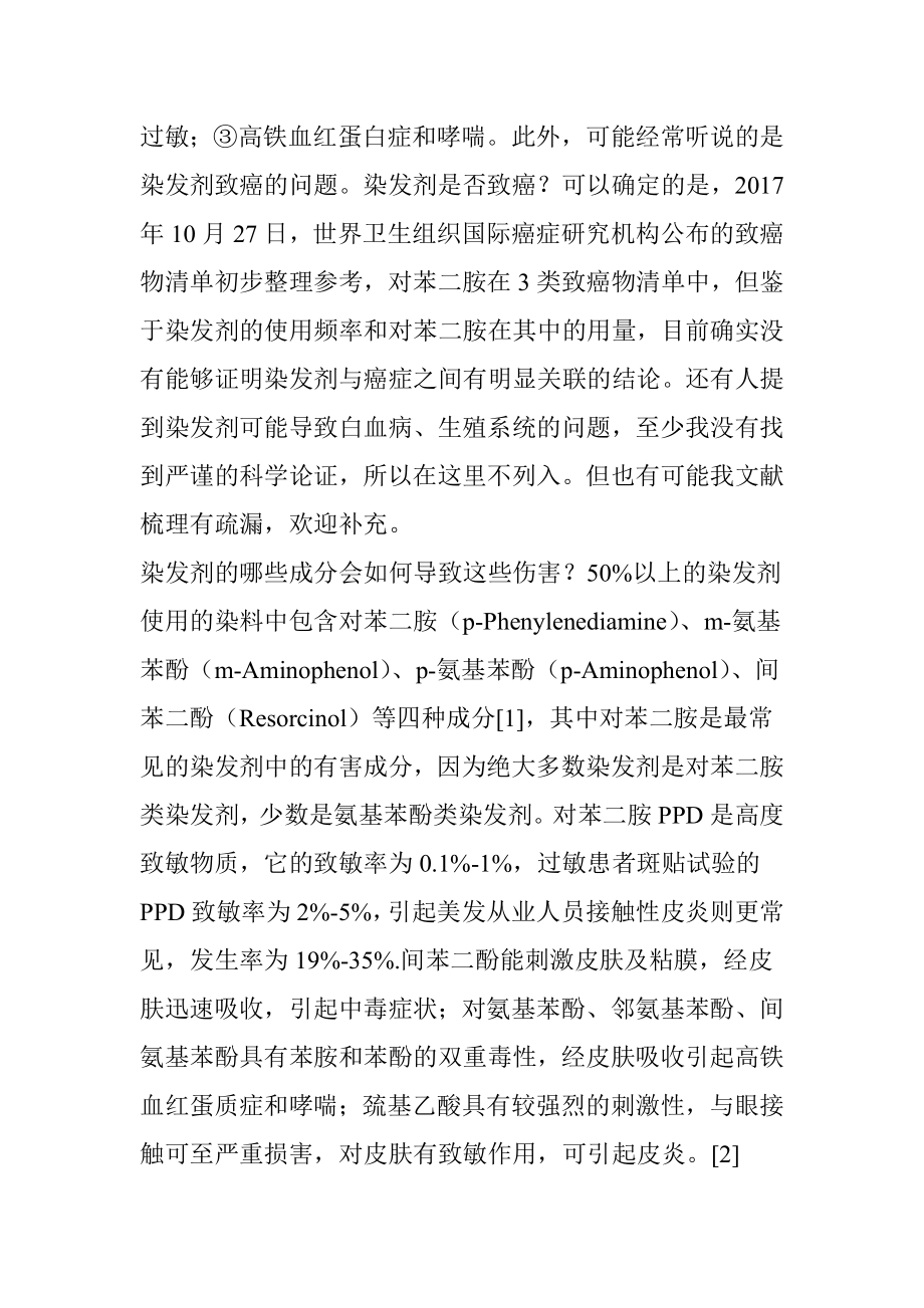 日本美源和德国施华蔻染发剂-他两的成分哪个对身体伤害小点？.doc_第2页