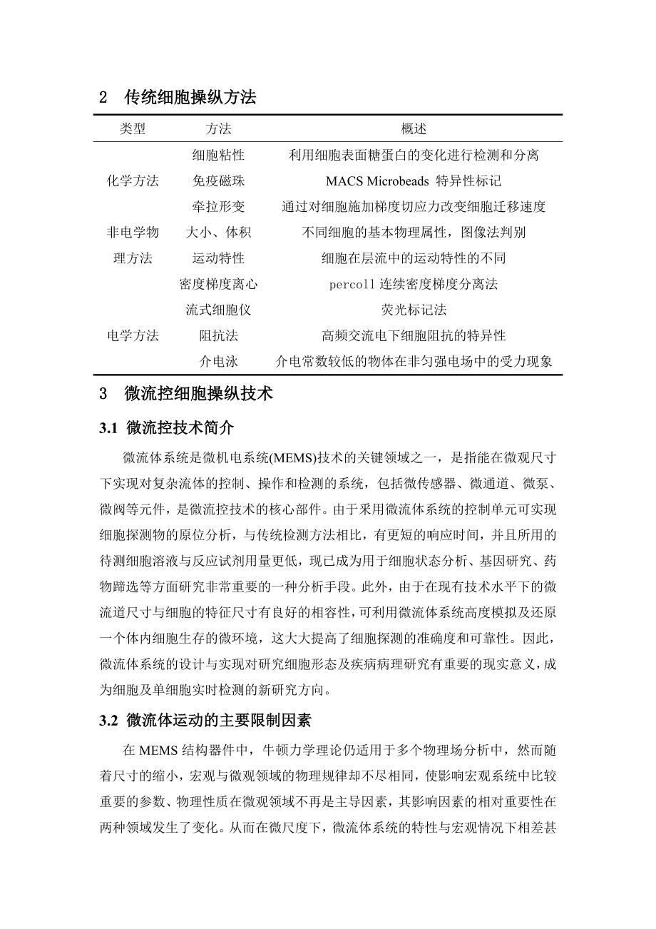 基于微流控的细胞操纵技术.doc_第3页