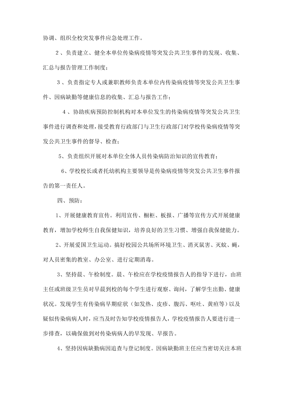 学校传染病防控及突发公共卫生事件应急预案.doc_第2页