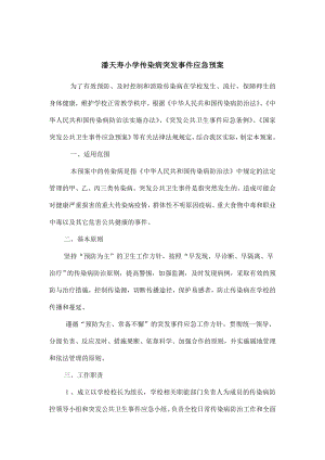 学校传染病防控及突发公共卫生事件应急预案.doc